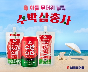 보람바이오, 수박음료 3종 선보여