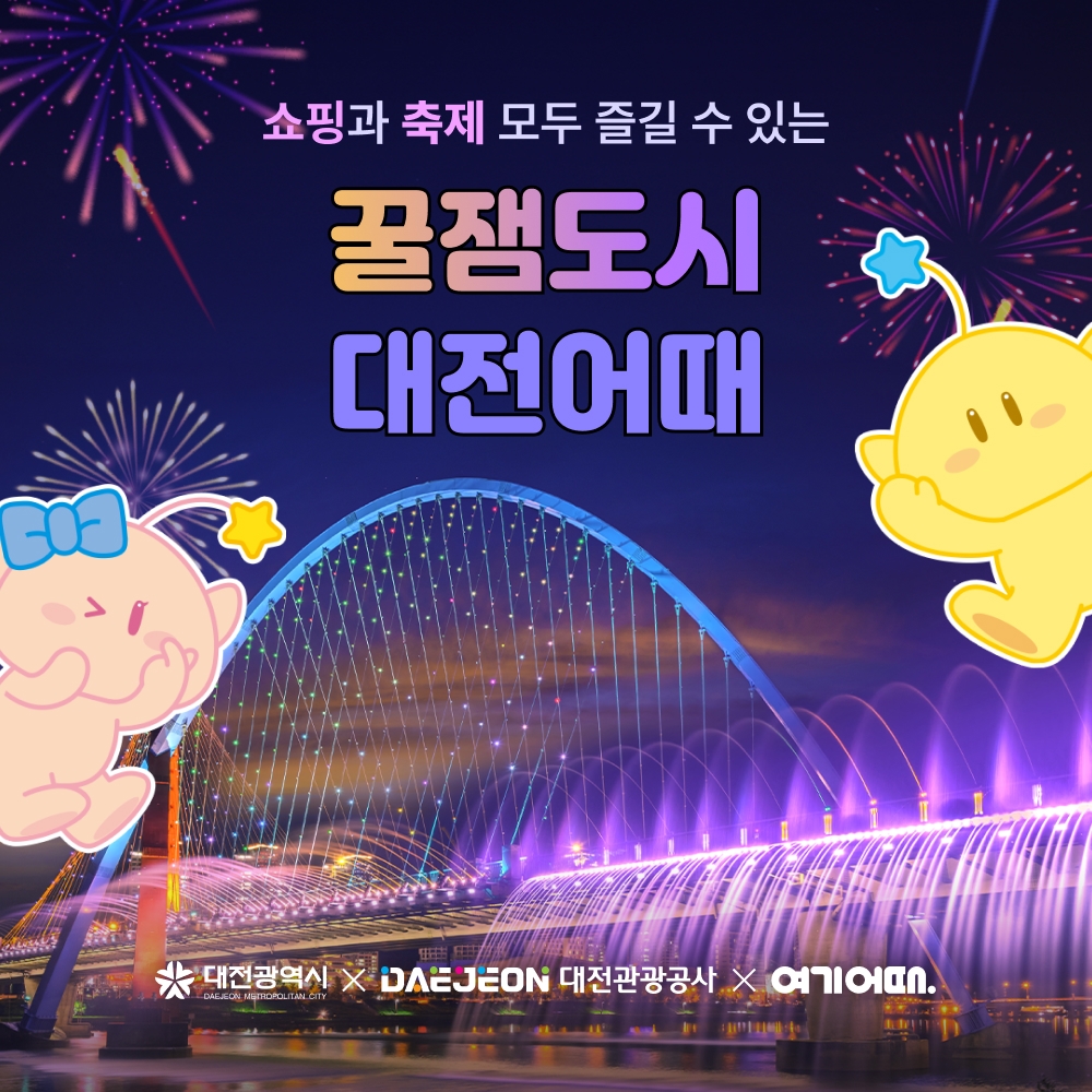여기어때-대전광역시, 프로모션 진행