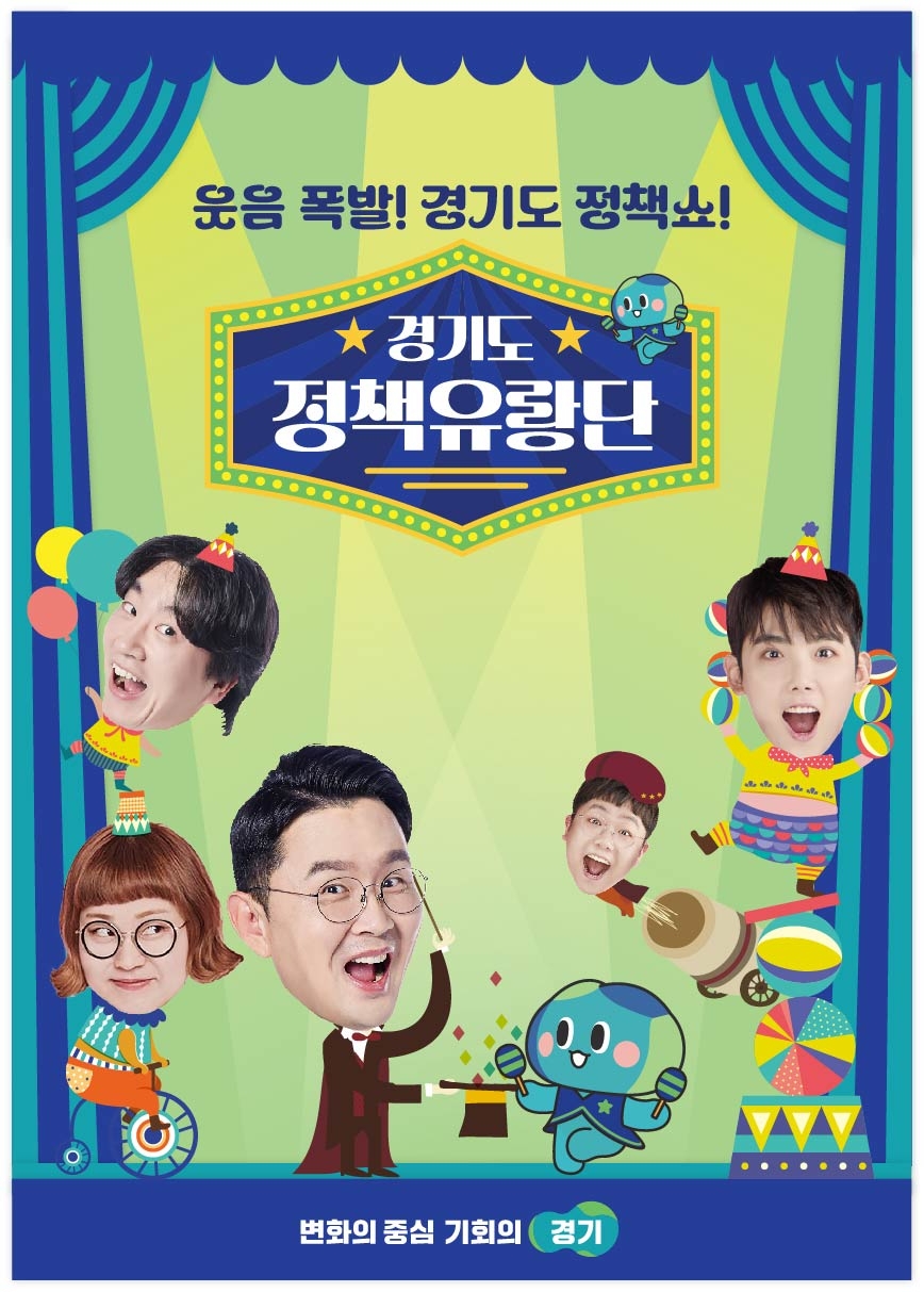 경기도정책유랑단 홍보물