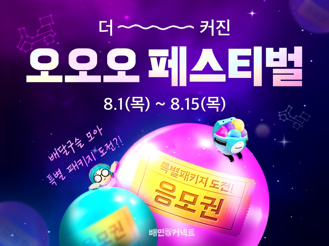 우아한청년들, ‘더 커진 오오오 페스티벌’ 진행