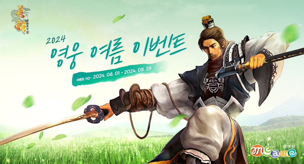 엠게임 온라인게임 3종 “여름 이벤트 진행