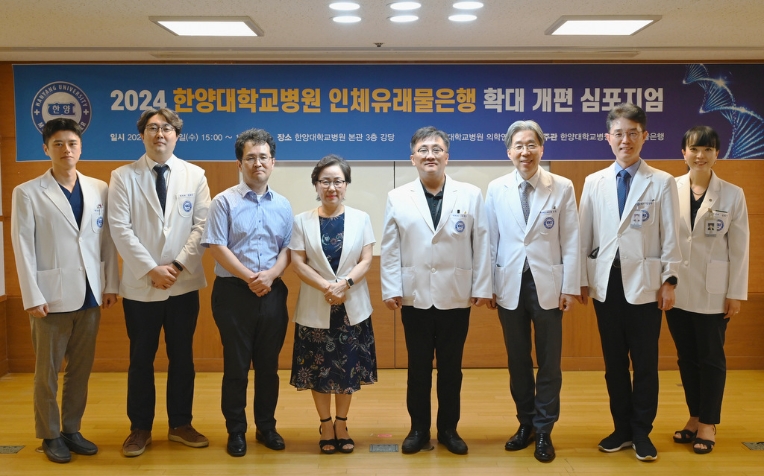 한양대병원, ‘2024 인체유래물은행 확대 개편 심포지엄’ 개최