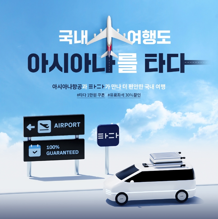 아시아나항공, ‘타다’와 김포공항 국내선 할인 쿠폰 제공