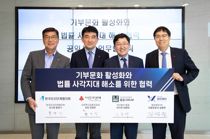 (사진왼쪽부터) 한국자선단체협의회 황영기 이사장, 사랑의열매 황인식 사무총장, 사단법인 옳음 김용태 이사장, 법무법인YK 김범한 대표변호사. (제공=사랑의열매)