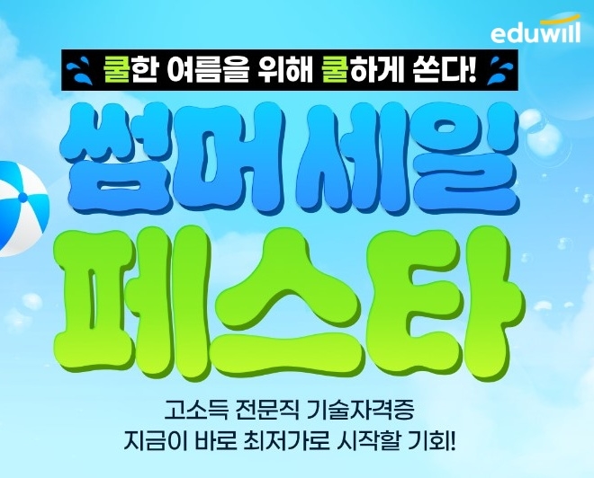 에듀윌, 기사 자격증 수험생 위해 8월 한 달간 ‘썸머 세일 페스타’ 진행