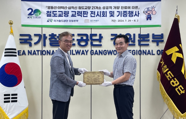 국가철도공단 강원본부, 철도 역사 보전 위한 교력판 전시회 및 기증행사 개최