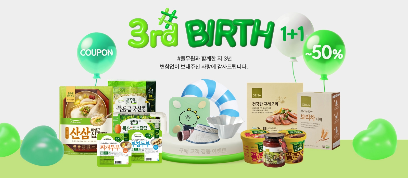 풀무원, ‘#풀무원’ 론칭 3주년 기념 프로모션 실시