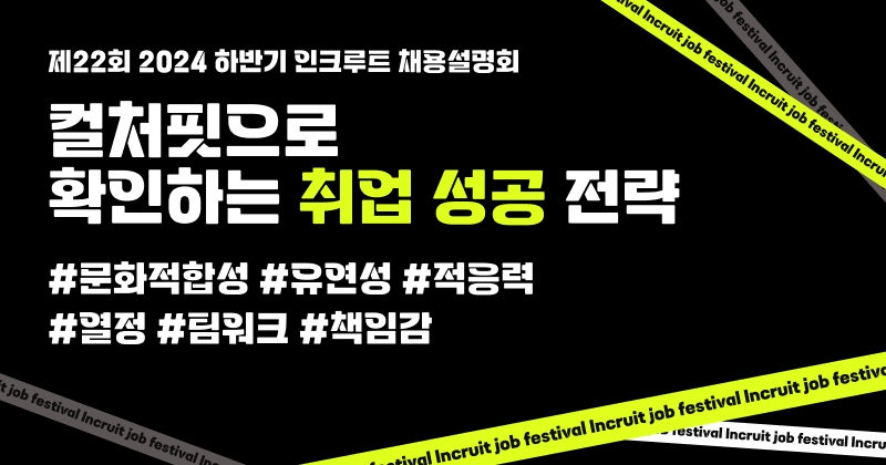 인크루트, 하반기 채용설명회 사전 신청 시작