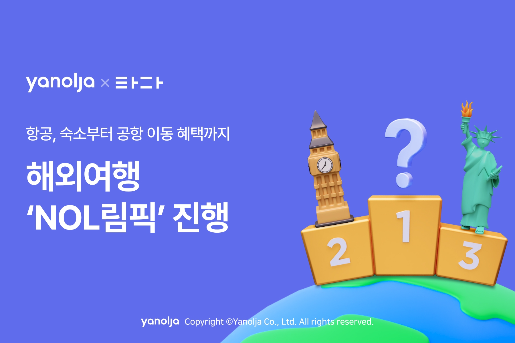 야놀자, 타다와 ‘해외여행 NOL림픽’ 실시