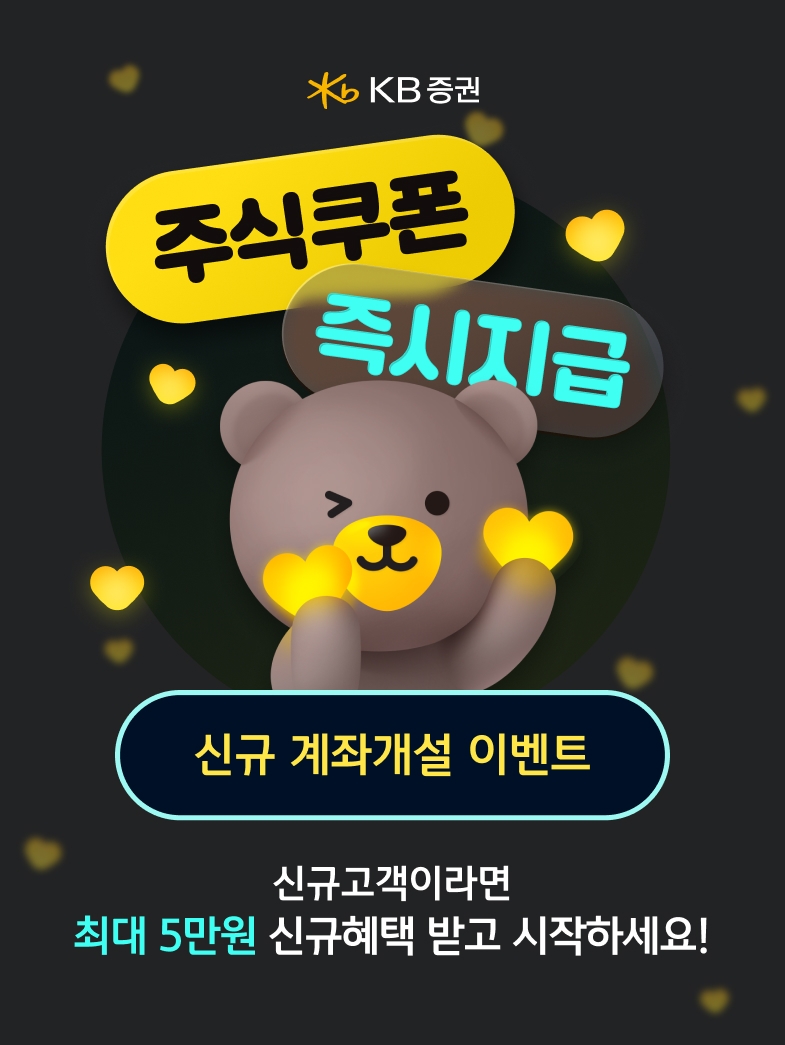 KB증권, 비대면 신규 주식(위탁) 계좌 개설 고객 대상 ‘주식쿠폰 즉시지급’ 이벤트 실시