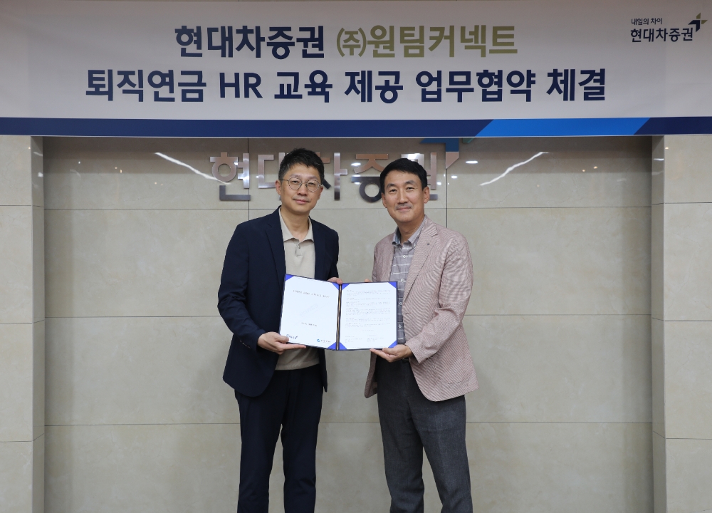 현대차증권 ‘원팀커넥트’와 퇴직연금 고객사 대상 HR 교육 업무 협약 체결