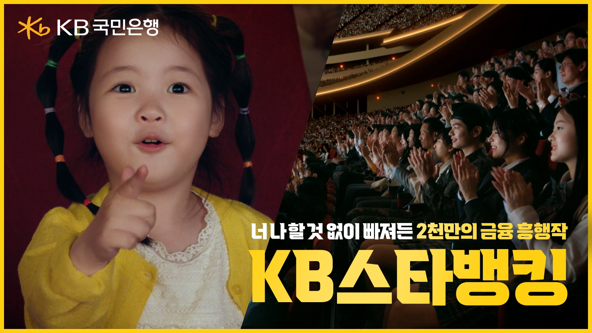 KB국민은행, KB스타뱅킹 신규 광고 공개