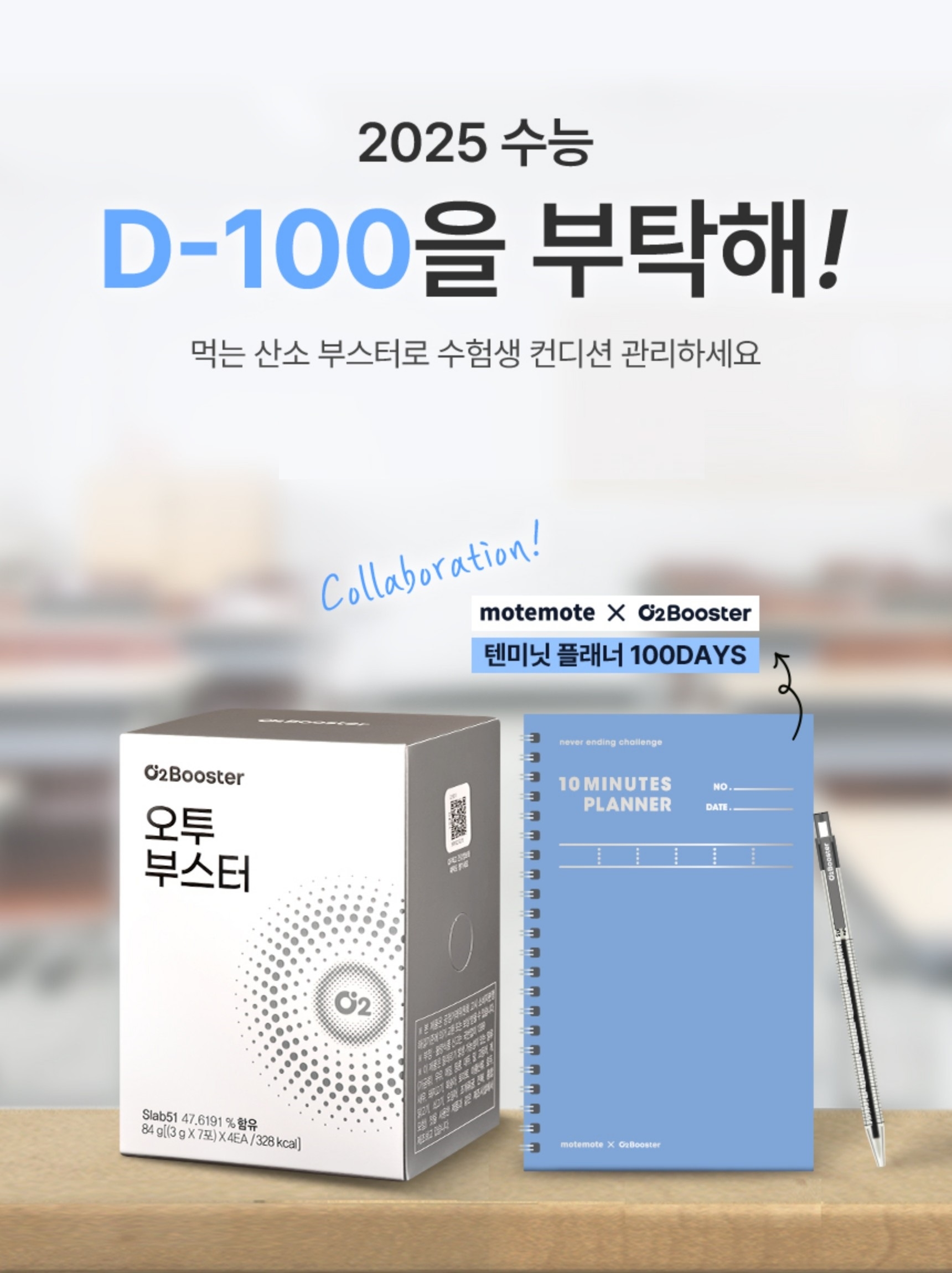 헥토헬스케어, 수능 D-100 프로모션 진행