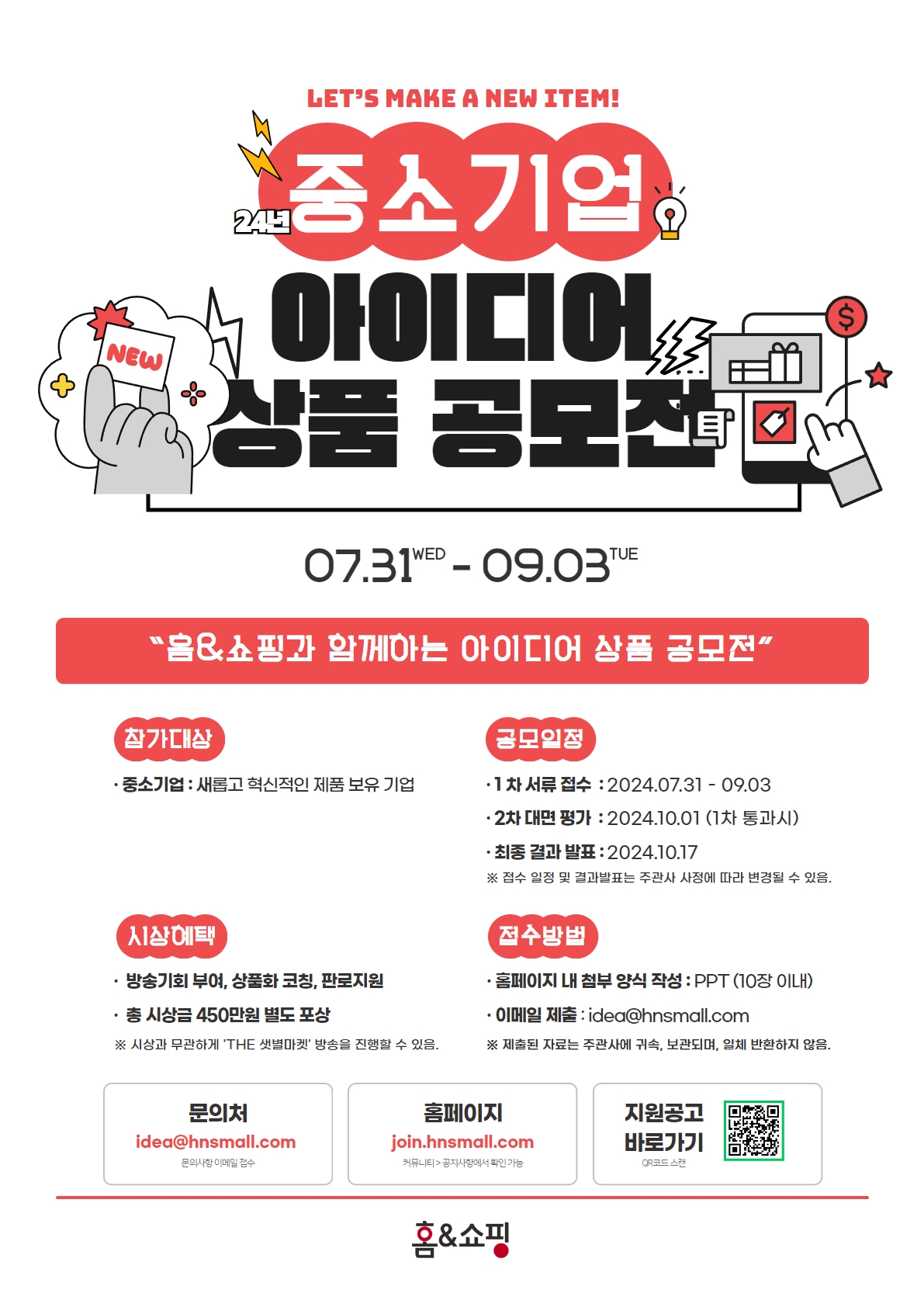 홈앤쇼핑, 중소기업 아이디어 상품 공모전 실시