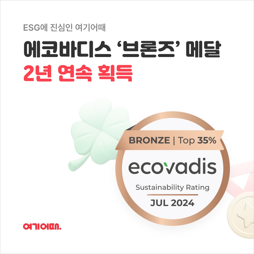 여기어때, 에코바디스 ‘브론즈’ 메달 인증 획득