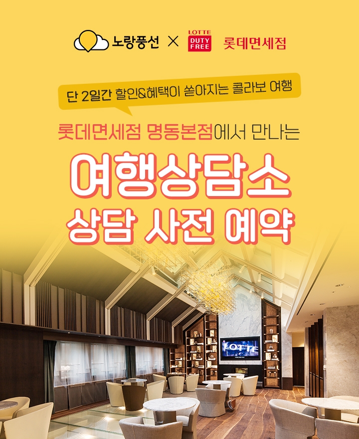 노랑풍선-롯데면세점 '여행상담소' 열어
