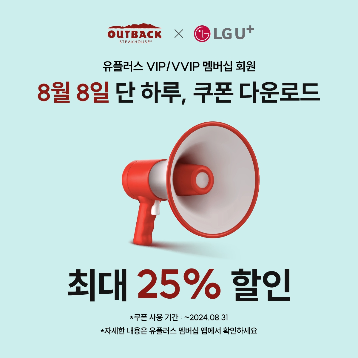 아웃백-LG유플러스, ‘유플투쁠’ 제휴 이벤트 실시