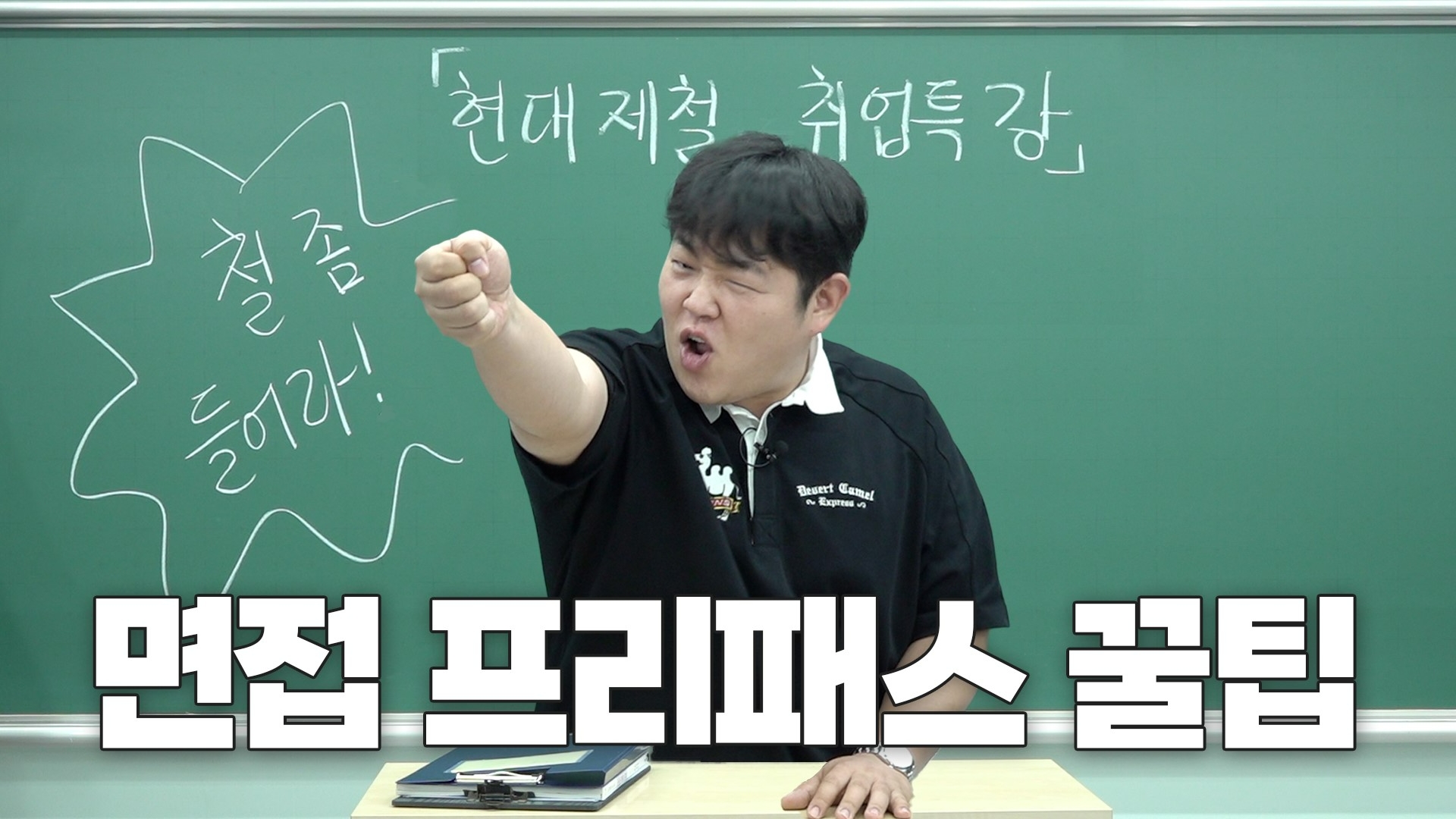 현대제철이 공개한 유튜브 콘텐츠 '빠더너스 문쌤의 현대제철 면접 특강' 썸네일.(사진=현대제철)