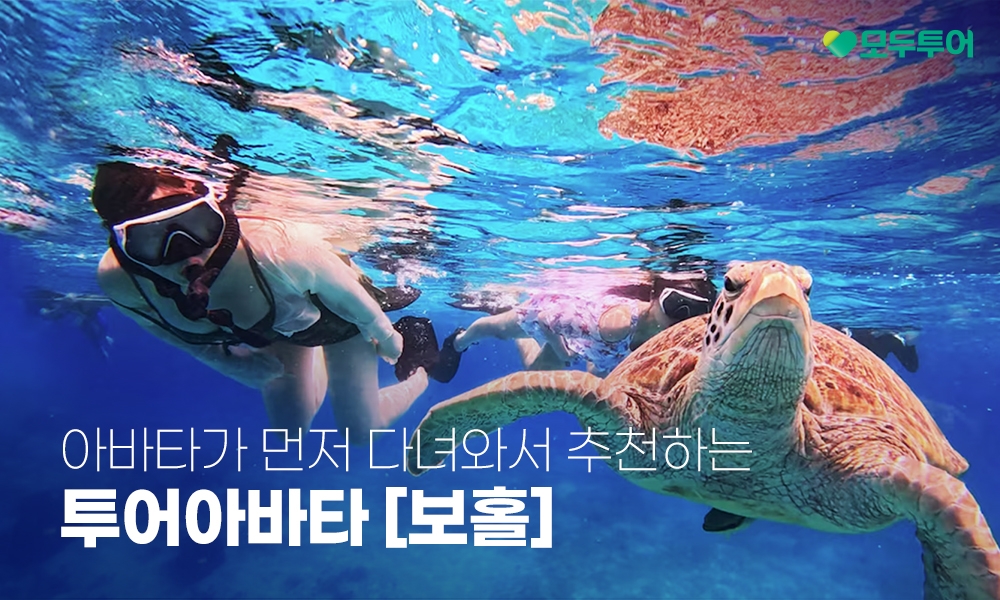 모두투어, '투어 아바타 보홀' 기획전 실시