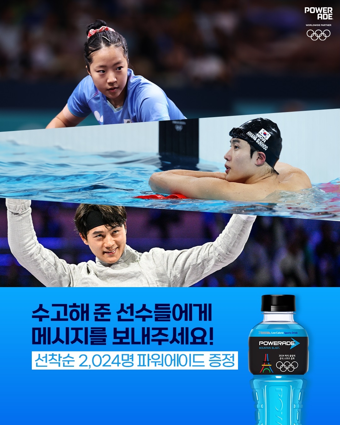 파워에이드, 2024 파리 올림픽 응원 감사 이벤트 실시