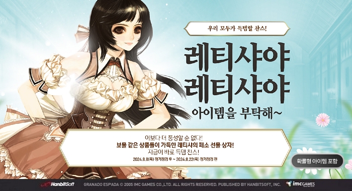 한빛소프트 ‘PC 그라나도 에스파다’ 여름맞이 ‘페소 이벤트’ 실시