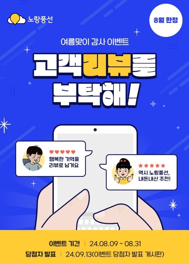 노랑풍선 ‘고객 리뷰를 부탁해!’ 이벤트 진행