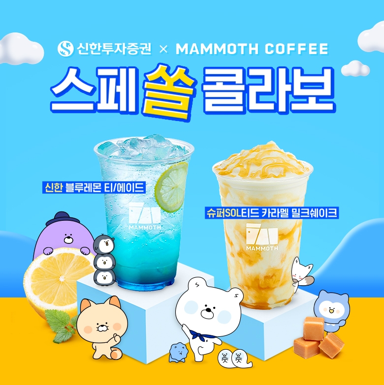 신한투자증권, 매머드커피와 ‘스페쏠 콜라보’ 이벤트 진행