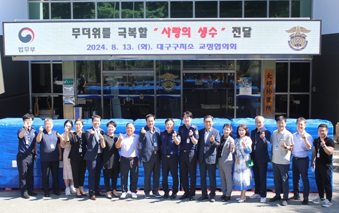 (사진제공=대구구치소)