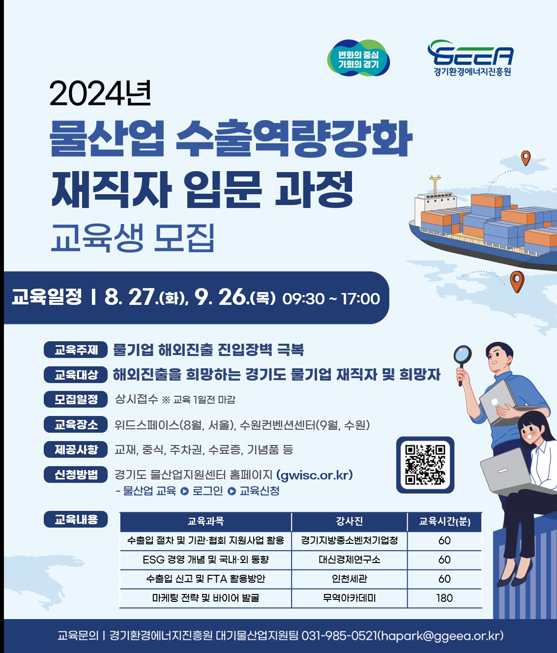 물산업 수출역량강화 재직자 입문과정 포스터