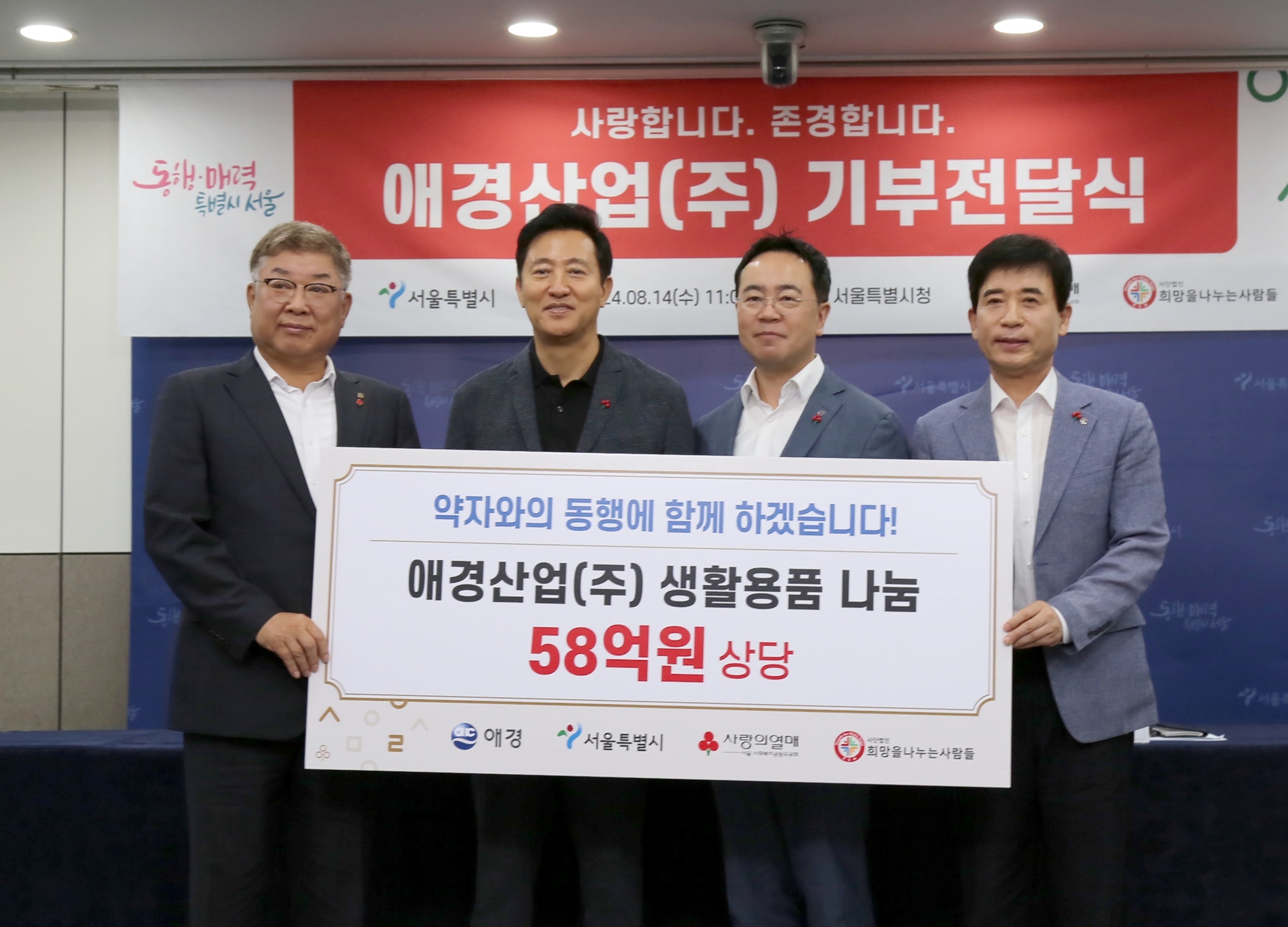 애경산업, 서울시에 58억원 상당 제품 기부