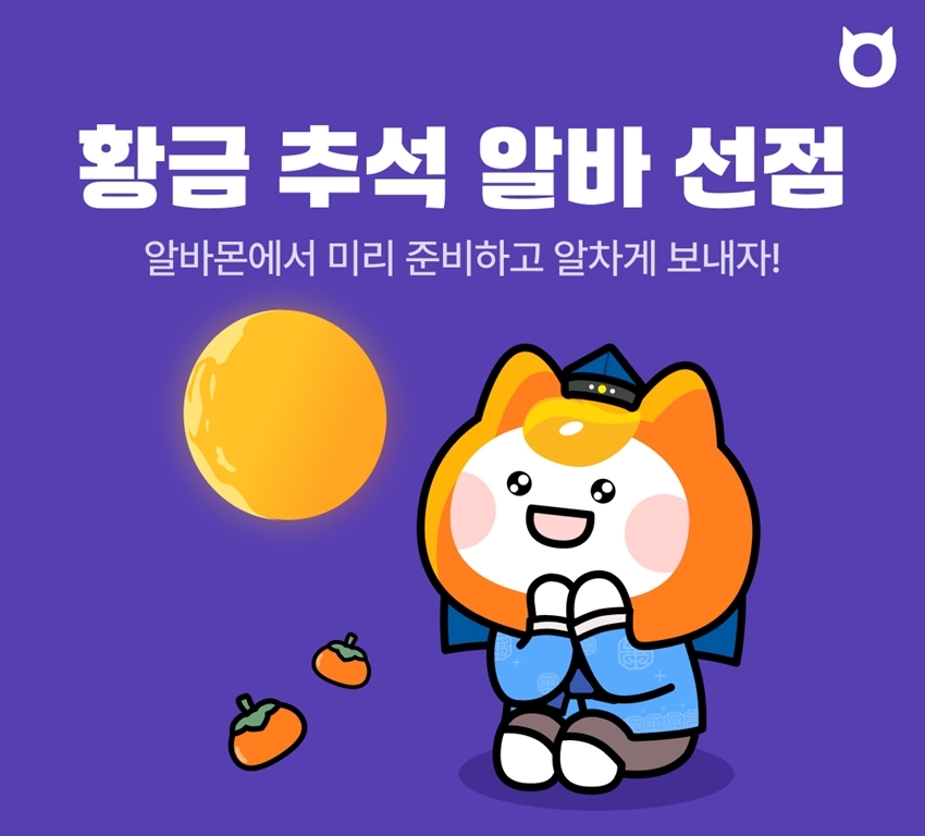 알바몬, 추석 알바 채용관 열어