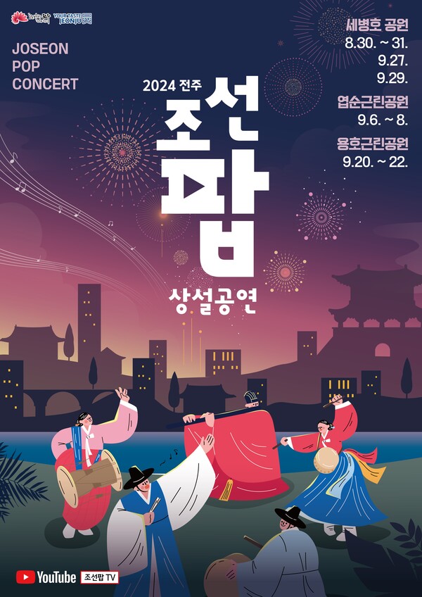 전주의 초가을밤, 조선팝 흥에 취하다! - 뉴스 썸네일 이미지