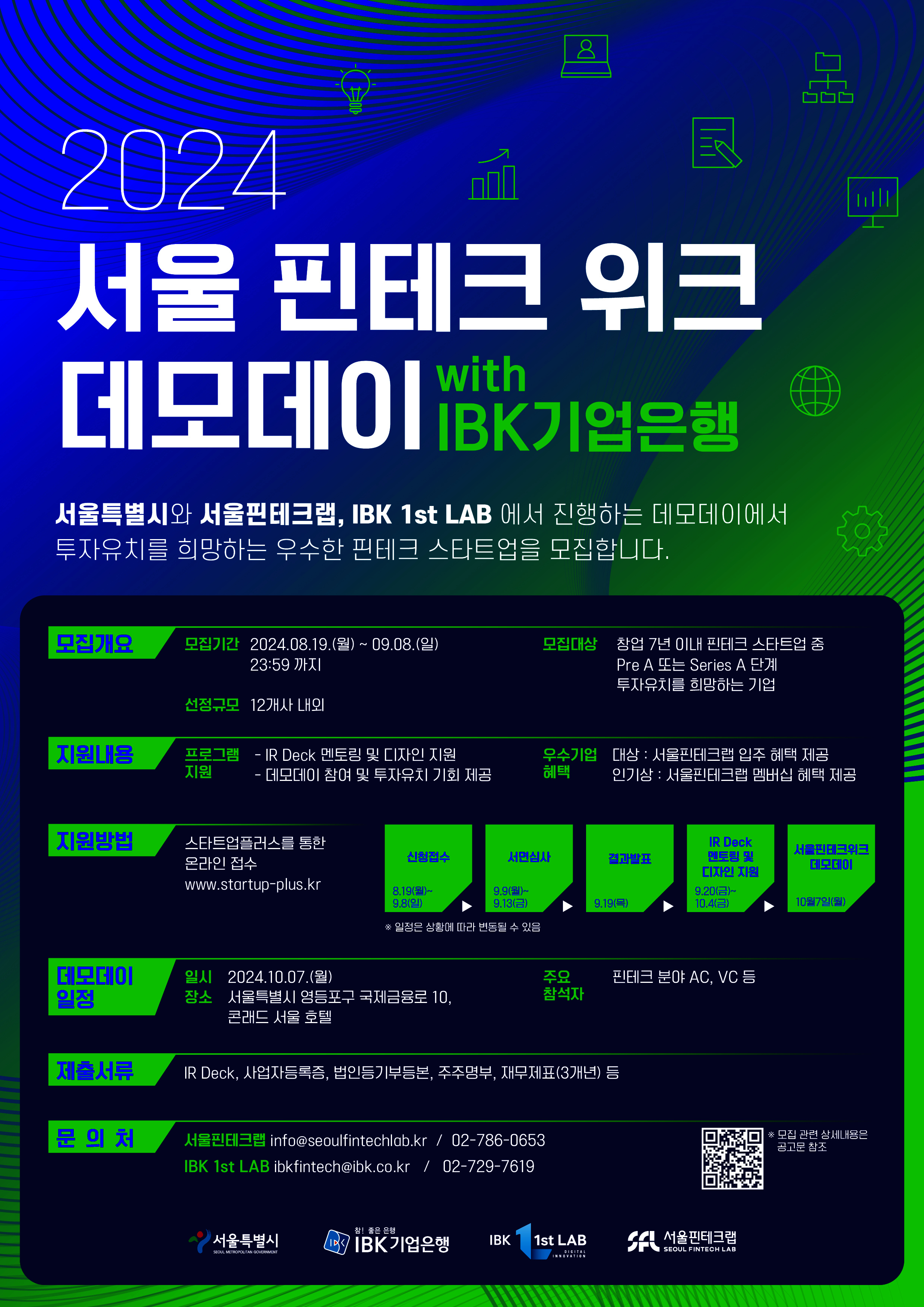 기업은행 ‘2024 서울 핀테크 위크 데모데이 with IBK기업은행’ 참여기업 모집
