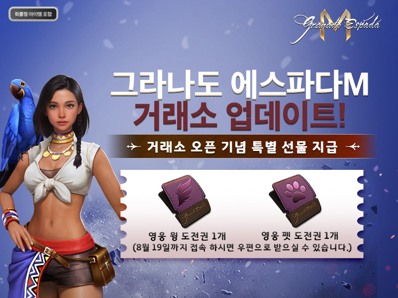 한빛소프트 그라나도 에스파다M, 게임 내 거래소 서비스 오픈