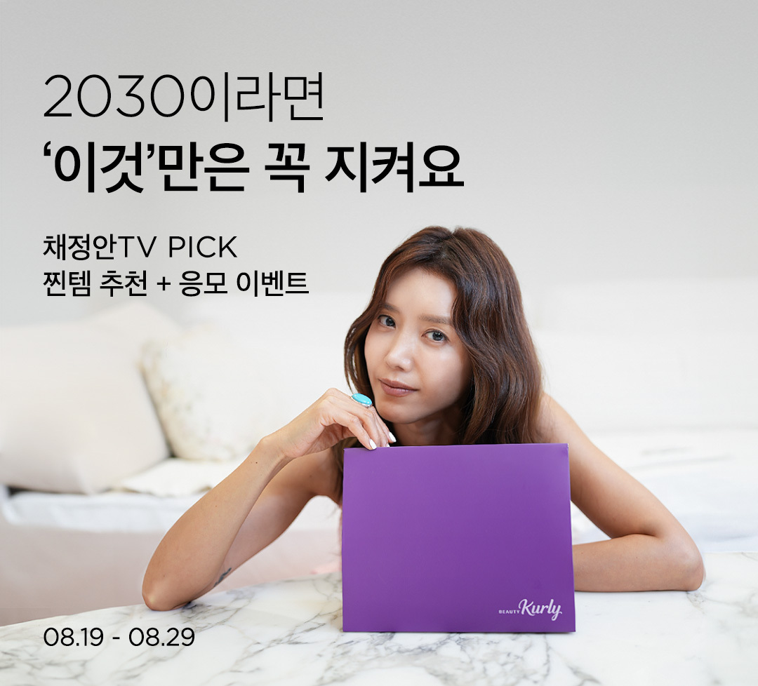 컬리 8월 뷰티컬리페스타 진행