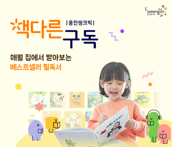 웅진씽크빅, 유초등 전집 구독 서비스 ‘책다른 구독’ 출시