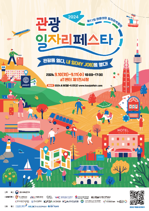 관광공사, ‘2024 관광 일자리페스타’ 개최