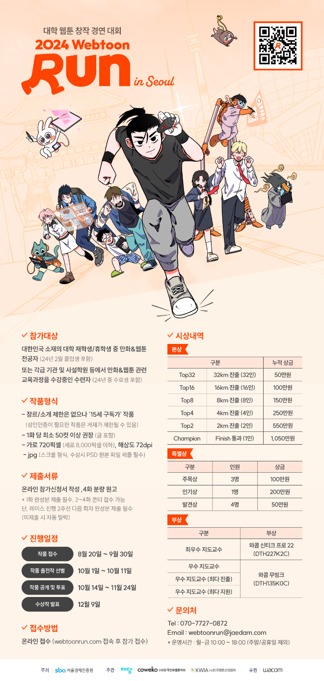서울경제진흥원, ‘2024 웹툰런 in 서울’ 개최