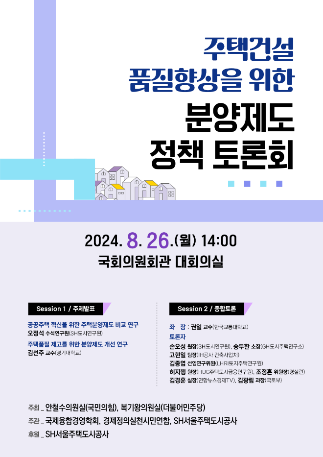 SH공사, 주택품질 제고 위해 분양제도 개선방안 모색