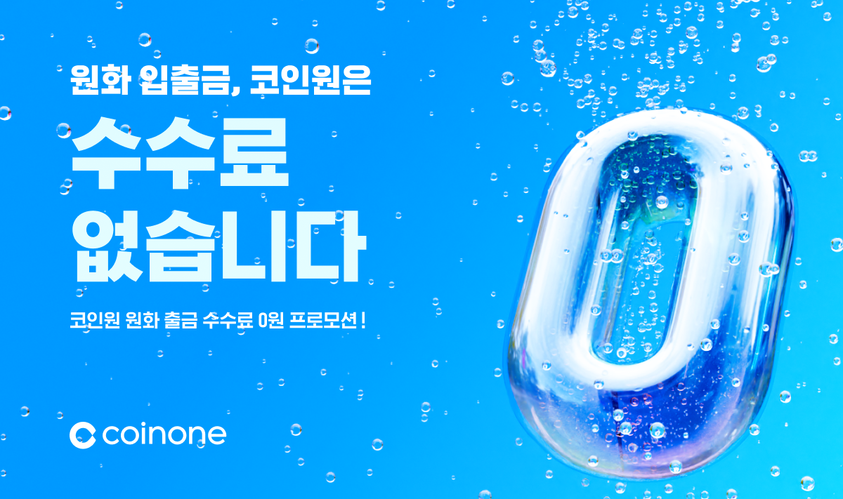 코인원, 예치금 이용료 2.3% 상향