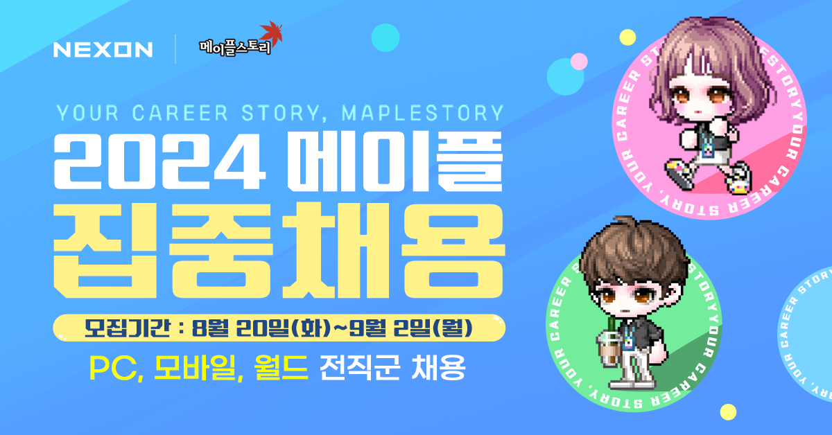 넥슨 ‘2024 메이플 다 함께 집중채용’ 실시