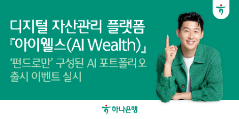 하나은행 '아이웰스' 펀드로만 구성된 AI 포트폴리오 출시 이벤트 실시