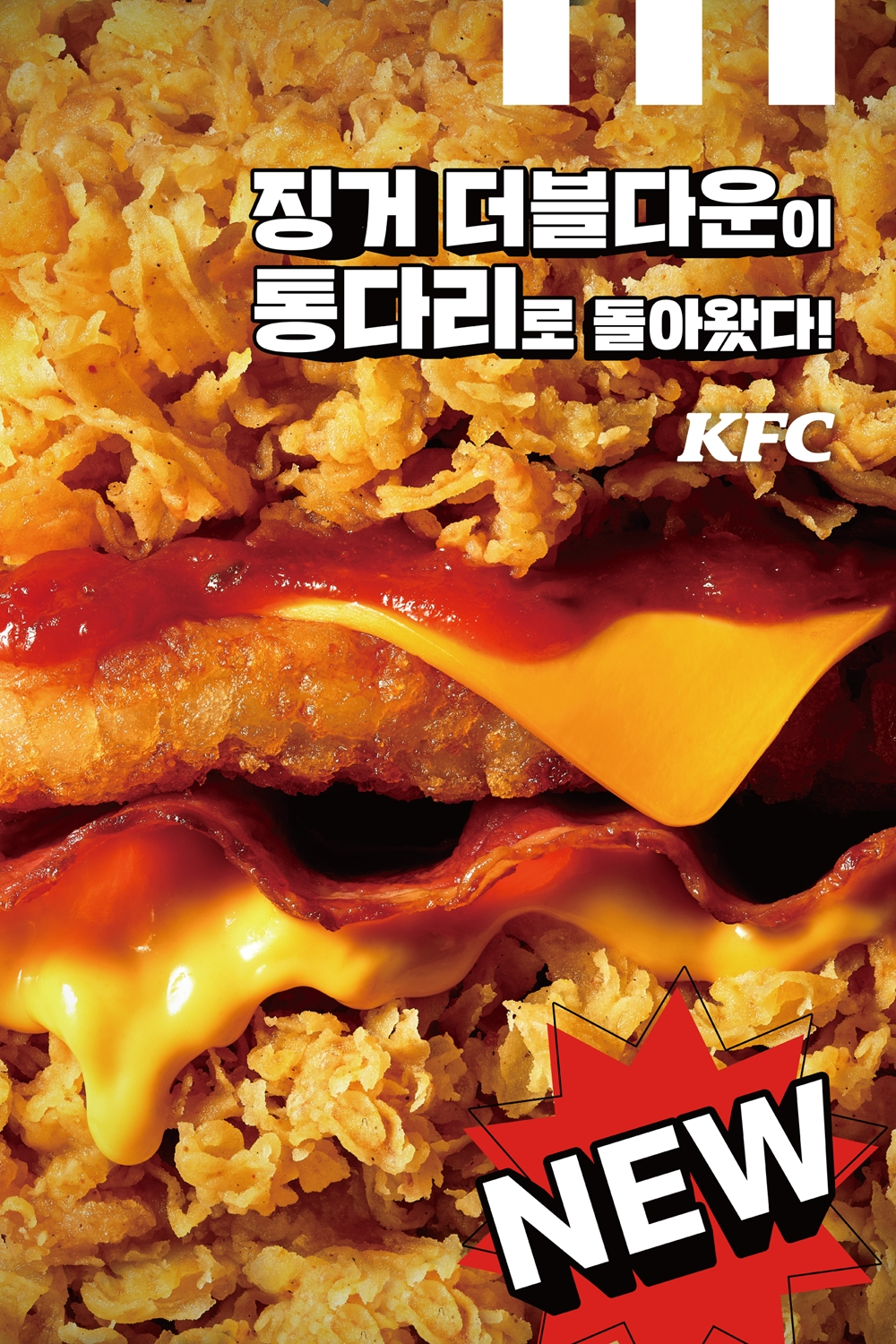 KFC, ‘징거더블다운통다리’ 선보여