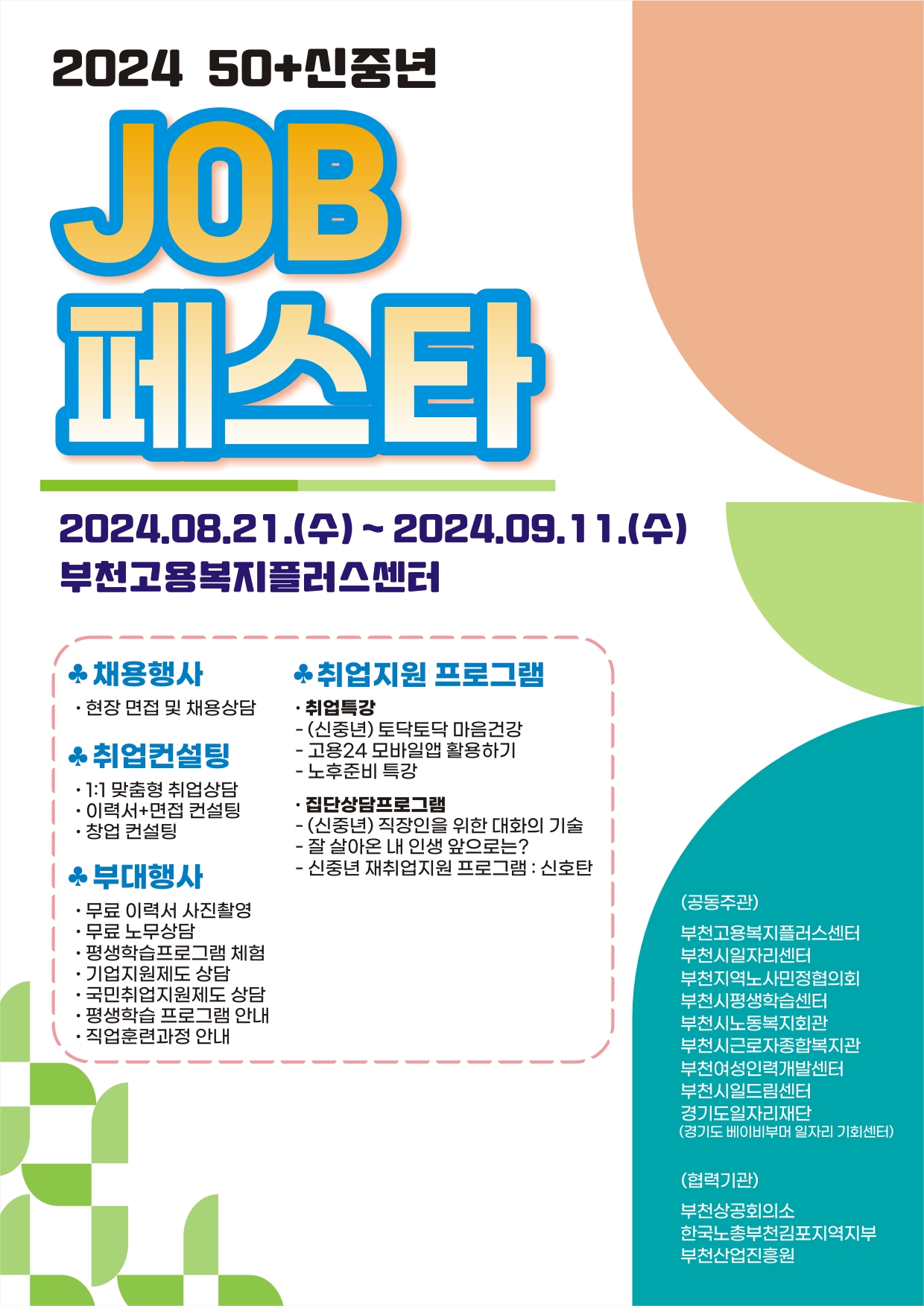 50+신중년 잡페스타 포스터