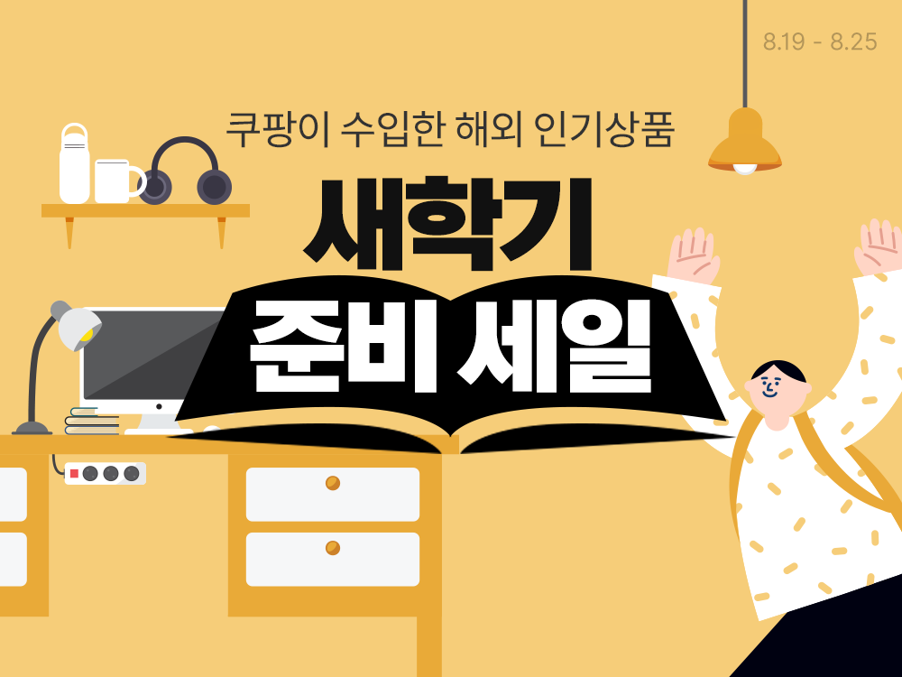 쿠팡, '새학기 준비' 할인전 진행