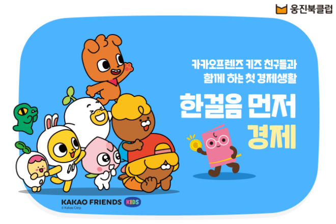 웅진씽크빅, 신작 전집 ‘한걸음 먼저 경제’ 사전 예약 실시