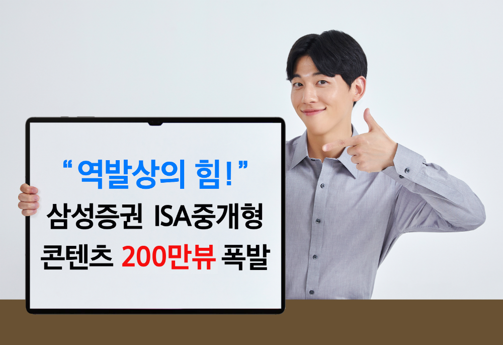 삼성증권 숏폼 컨텐츠, 유튜브 조회수 200만 돌파