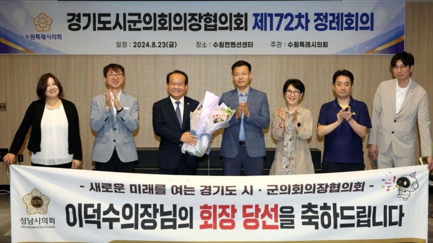 성남시의회 이덕수 의장(왼쪽3번째)이 경기도시·군의회의장협의회 회장으로 취임하여 꽃다발을 들고 기념촬영을 하고 있다.