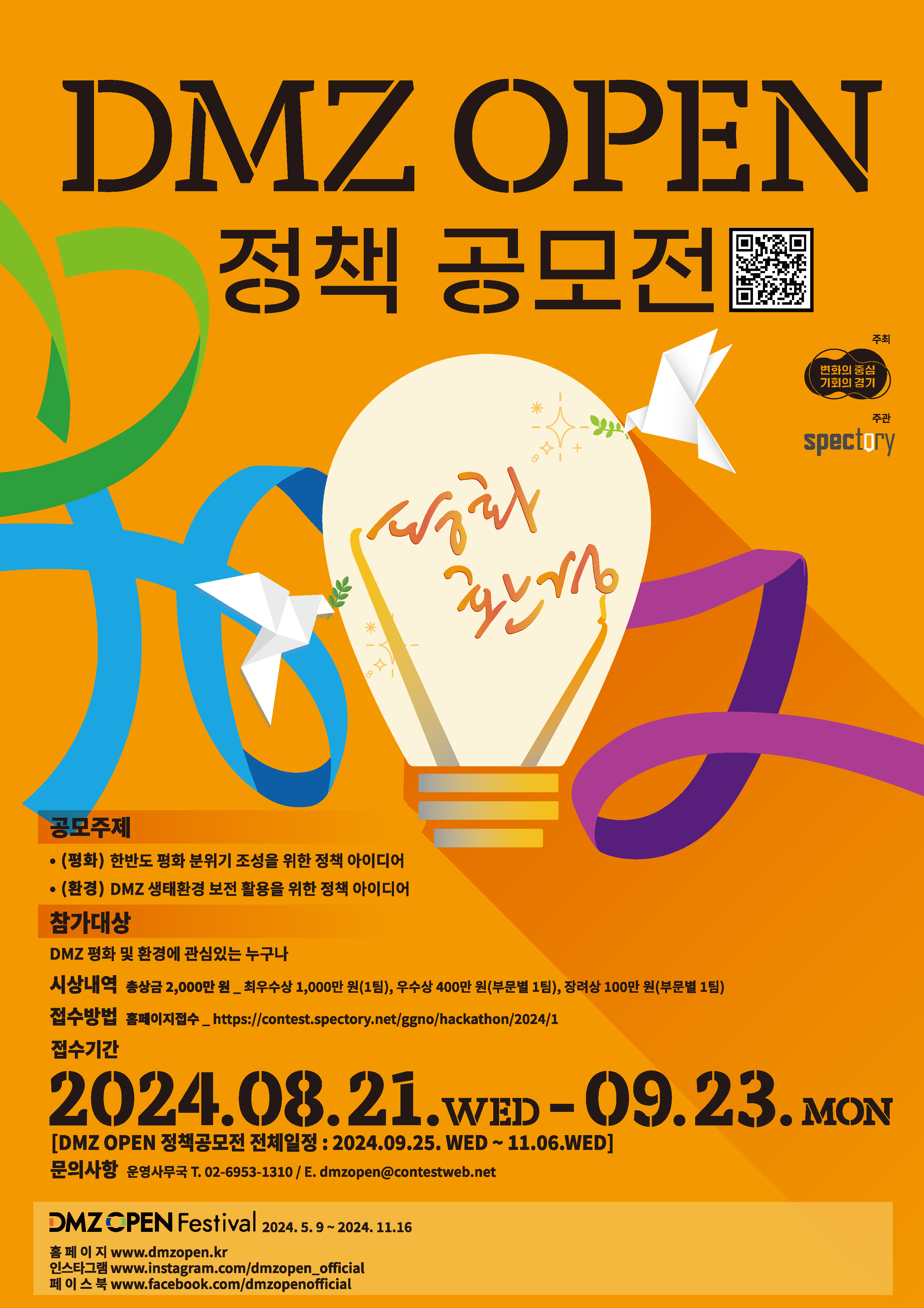 2024 DMZ OPEN 정책 공모전 포스터