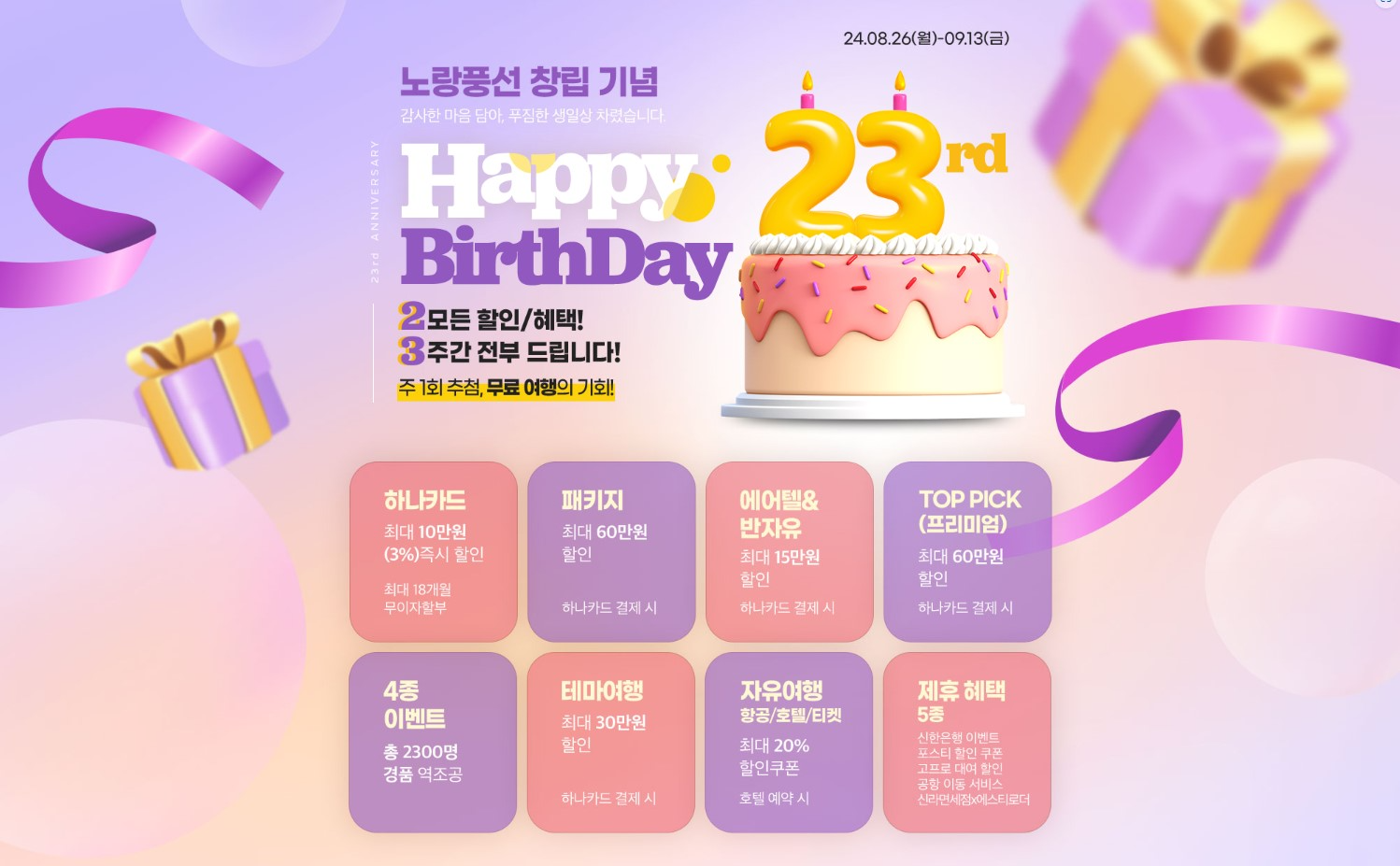 노랑풍선, ‘창립 23주년’ 기념 고객 감사 프로모션 실시